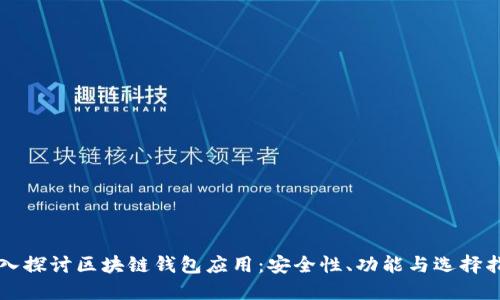深入探讨区块链钱包应用：安全性、功能与选择指南