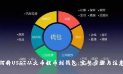 : 如何将USDT从火币提币到