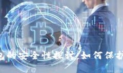 U盘比特币钱包的安全性探