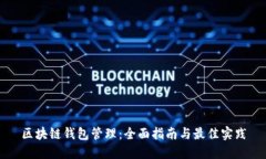 区块链钱包管理：全面指