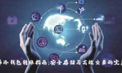 比特币冷钱包转账指南：
