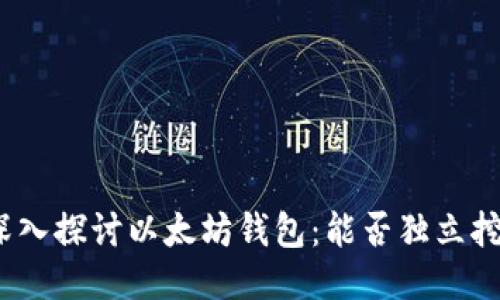 : 深入探讨以太坊钱包：能否独立挖矿？