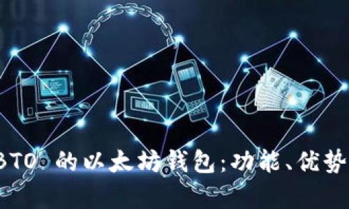 全面解析 BTO 的以太坊钱包：功能、优势与使用指南