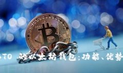 全面解析 BTO 的以太坊钱包