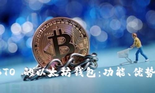 全面解析 BTO 的以太坊钱包：功能、优势与使用指南