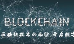 酷比特钱包：揭开区块链
