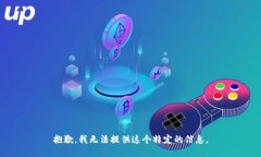 抱歉，我无法提供这个特