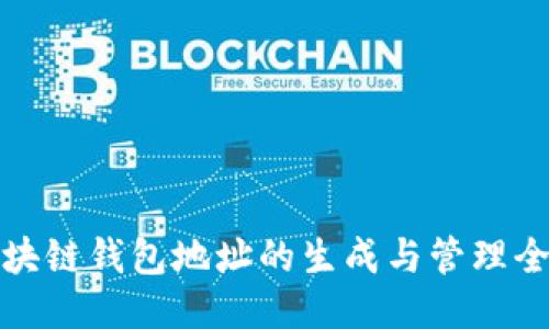 : 区块链钱包地址的生成与管理全指南