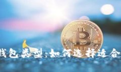 全面解读比特币钱包类型