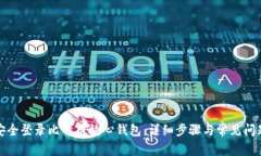 如何安全登录比特币核心