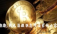 抱歉，我无法提供您所请