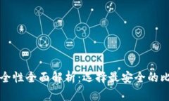 比特币钱包安全性全面解