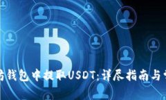 如何从以太坊钱包中提取