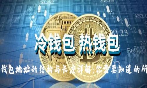比特币钱包地址的结构与长度详解：你需要知道的所有信息