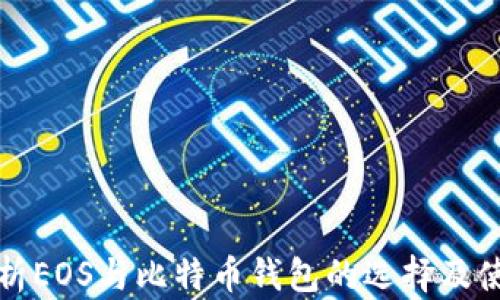 
全面解析EOS与比特币钱包的选择及使用指南