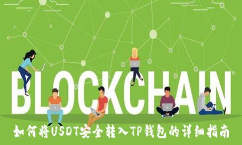   
如何将USDT安全转入TP钱包的详细指南