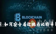 全面解析：如何安全有效
