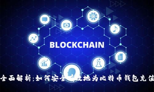 全面解析：如何安全有效地为比特币钱包充值