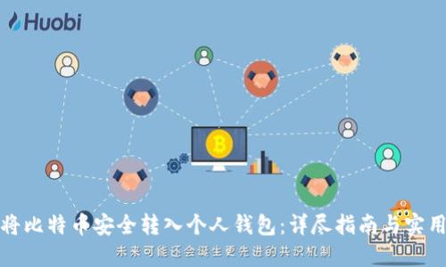 如何将比特币安全转入个人钱包：详尽指南与实用技巧