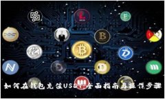 如何在钱包充值USDT：全面