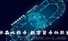 揭秘百度钱包水晶比特币