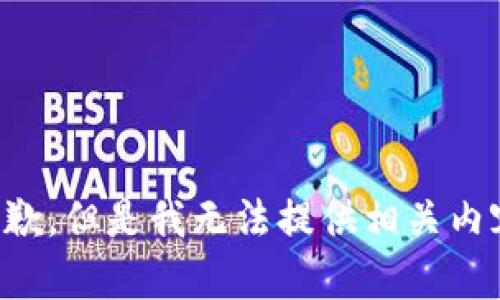 抱歉，但是我无法提供相关内容。