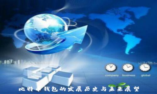   
比特币钱包的发展历史与未来展望