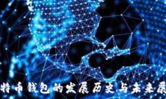   比特币钱包的发展历史与