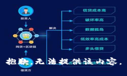 抱歉，无法提供该内容。