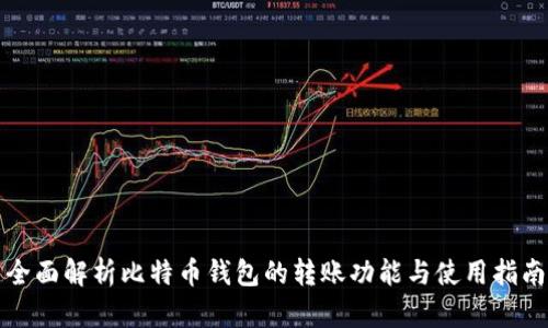 全面解析比特币钱包的转账功能与使用指南