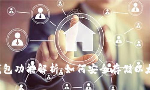 以太坊钱包功能解析：如何安全存储以太坊资产？
