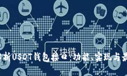  全面解析USDT钱包接口：功能、实现与最佳实践