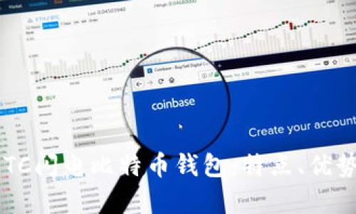 全面解析LBTC闪电比特币钱包：特点、优势与使用指南