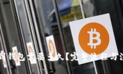 以太坊转账到钱包需要多