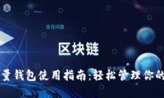 比特币轻量钱包使用指南