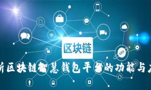 全面解析区块链智慧钱包平台的功能与应用前景