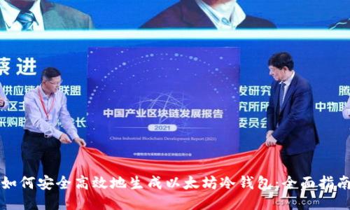 如何安全高效地生成以太坊冷钱包：全面指南