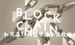 全面解析：如何在TP钱包中