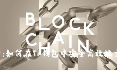 全面解析：如何在TP钱包中安全高效地交易USDT