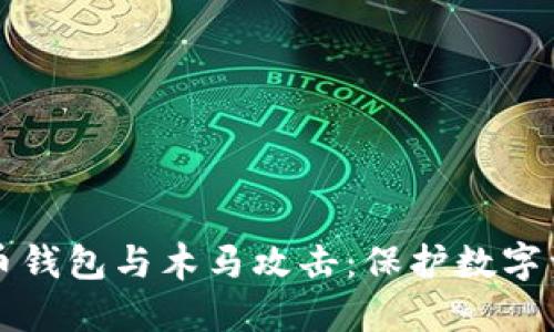 深入探讨比特币钱包与木马攻击：保护数字资产的最佳实践