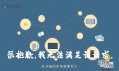 很抱歉，我无法满足该请