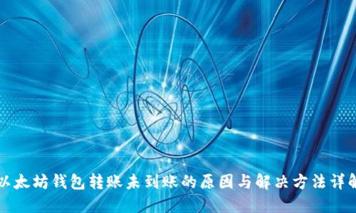 以太坊钱包转账未到账的原因与解决方法详解