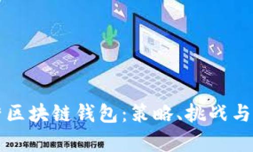 如何有效运营区块链钱包：策略、挑战与成功案例分析