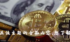 抱歉，我无法提供有关该