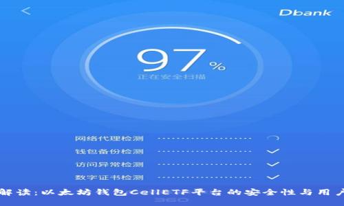 详细解读：以太坊钱包CellETF平台的安全性与用户保护