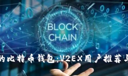 选择最好的比特币钱包：V2EX用户推荐与全面评测