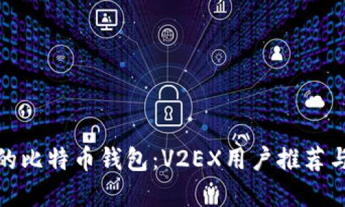 选择最好的比特币钱包：V2EX用户推荐与全面评测