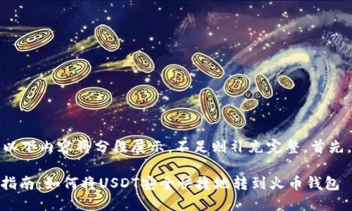 由于内容较长，以下内容将分段展示，不足则补充完整。首先，这是一个引入：

火币USDT转账指南：如何将USDT安全快捷地转到火币钱包