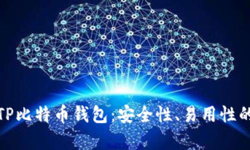 全面解析TP比特币钱包：安全性、易用性的最佳选择