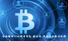 全面解析TP比特币钱包：安